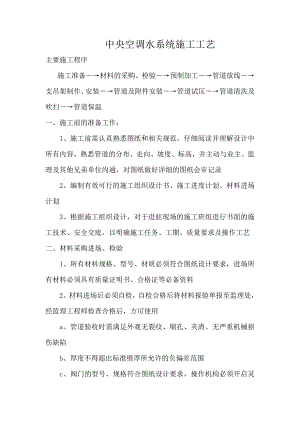 中央空调水系统安装施工工艺（附示意图） .doc