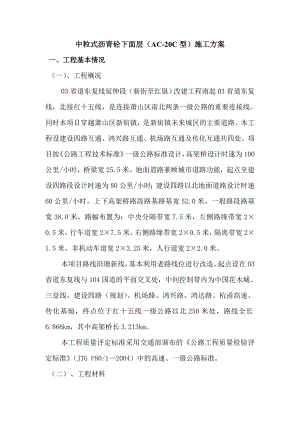 中粒式沥青砼下面层（AC20C型）施工方案.doc