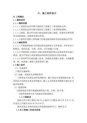 陕西某防洪工程主体施工组织设计.doc