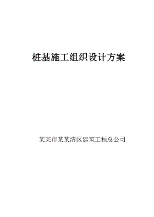 中学桩基施工组织设计方案#天津／钻孔灌注桩.doc