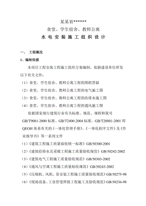 陕西省某学校食堂学生宿舍教师公寓水电安装工程施工组.doc