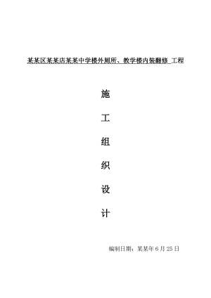 丰台区长辛店第三中学楼外厕所、教学楼内装翻修施工组织设计.doc