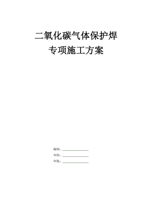 二氧化碳气体保护焊施工方案.doc