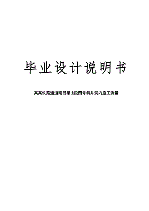 中南铁路通道南吕梁山段四号斜井洞内施工测量隧道测量毕业论文.doc