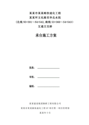 互通立交桥承台施工方案.doc