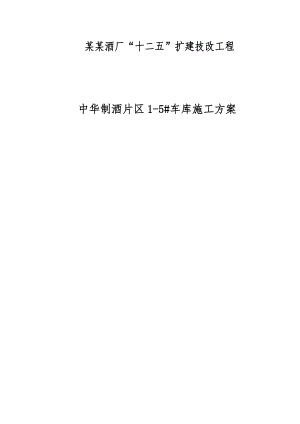 中华制酒片区车库施工方案.doc