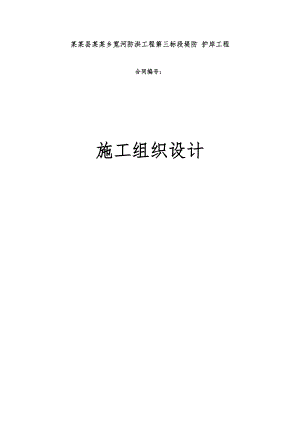 黑龙江某防洪工程堤防护岸施工组织设计.doc