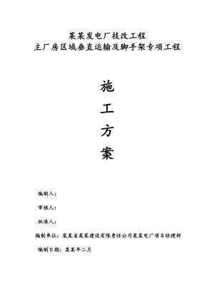 主厂房土建工程垂直运输专项施工方案长兴.doc