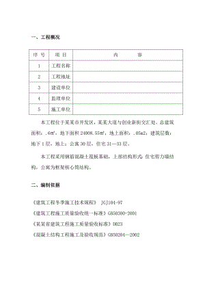 乾和城冬季施工方案.doc