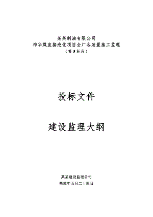 中国神华煤制油有限公司神华煤直接液化项目全厂各装置施工监理第五标段投标文件.doc