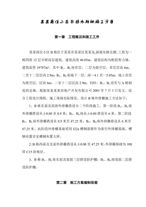中村苑商住小区B栋外排栅施工方案.doc
