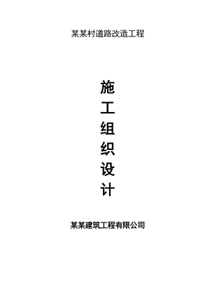 乡村道路改造工程施工组织设计#四川#泥结石路面.doc