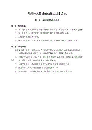 丹江特大桥桩基础施工技术方案.doc