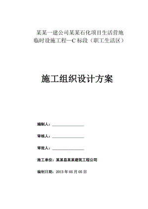 中国石油一建公司广东石化项目生活营地临时设施工程—C标段（职工生活区）施工组织设计.doc