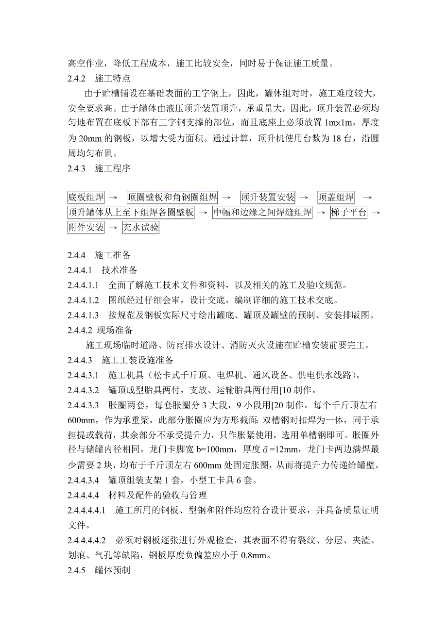 云南富瑞安装施工方案(磷酸装置).doc_第2页