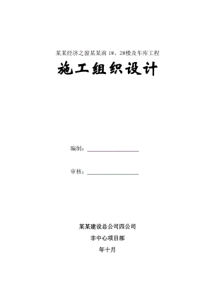 中国特色经济之窗二期南1#、2#楼及车库工程施工组织设计 .doc