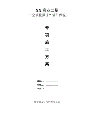 中空玻化微珠无机保温砂浆专项施工方案.doc