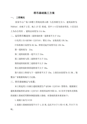 中心广场楼14层为商业用房5层及以上为办公用房塔吊基础施工方案.doc