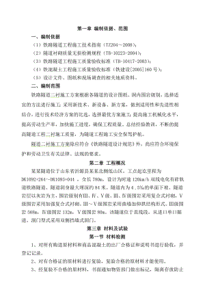二次衬砌专项施工方案.doc
