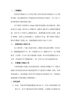 陕西某高层框剪结构综合楼筏板基础混凝土冬期施工方案.doc