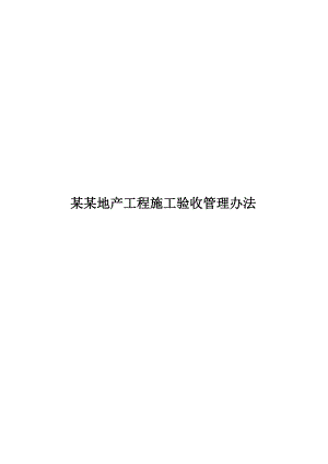 中宇地产工程施工验收管理办法.doc