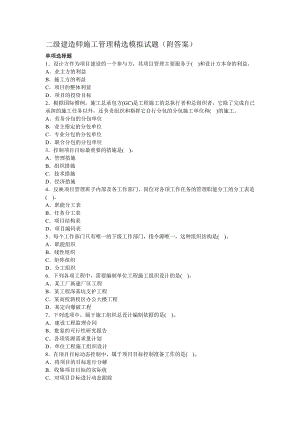 二级建造师施工管理精选模拟试题（附答案） .doc