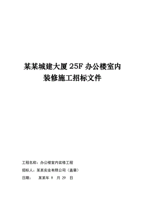 乌鲁木齐城建大厦25F办公楼室内装修施工招标文件.doc
