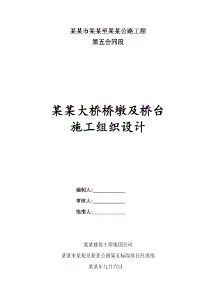 义江大桥桥墩及桥台施工组织设计.doc