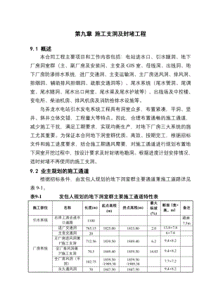 云南澜沧江乌弄龙水电站引水发电系统土建及金属结构安装工程施工支洞及封堵工程.doc