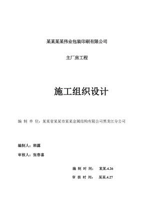 主厂房工程施工组织设计.doc