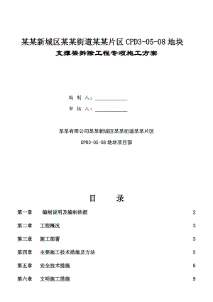 中建七局支撑梁拆除工程专项施工方案.doc