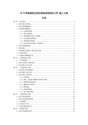 中学新城校区弱电管线系统投标文件施工方案(完整版).doc