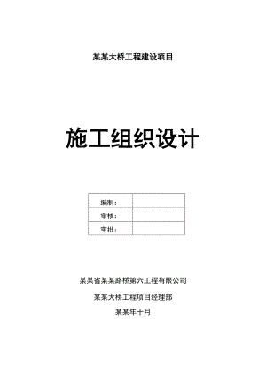 五大连池青山大桥工程建设项目施工组织设计.doc