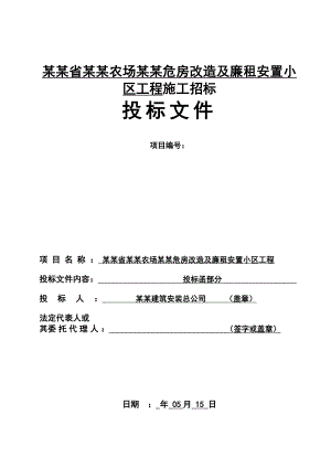 黑龙江某小区施工投标函、商务标.doc
