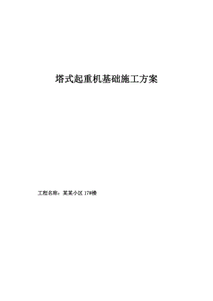 黑龙江某小区17楼塔式起重机基础施工方案.doc