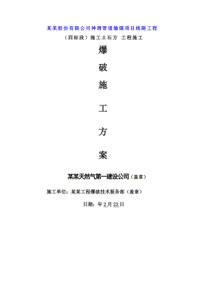 陕西某管道输煤项目爆破专项施工方案.doc