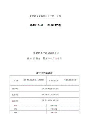 二期外墙保温施工方案.doc