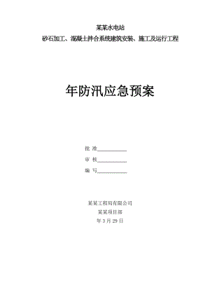 青海某水电站施工现场防汛应急预案.doc