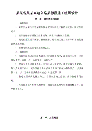 高速公路某标段施工组织设计.doc