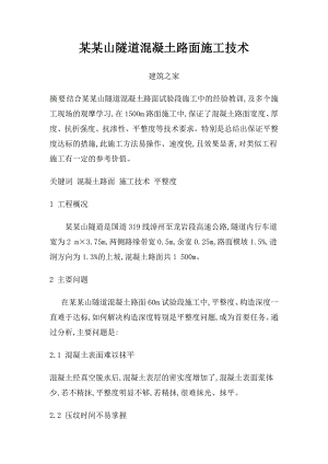 乌石山隧道混凝土路面施工技术.doc