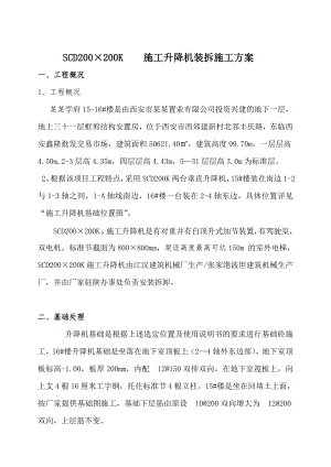 陕西某高层框剪结构安置房项目SCD200×200K施工升降机安拆施工方案.doc