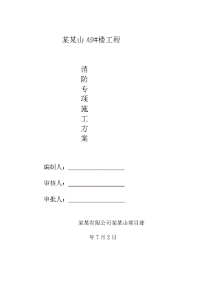陕西某高层住宅小区现场消防专项施工方案.doc