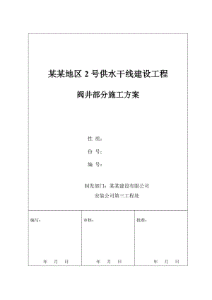 乘风地区2号供水干线建设工程阀井部分施工方案.doc