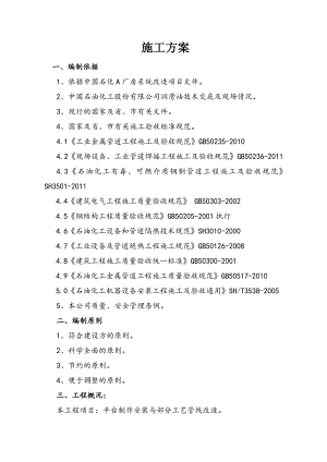 中国石化A厂房系统改造项目施工方案.doc
