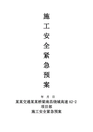 中建交通广州桥梁南昌绕城高速A22项目部施工安全紧急预案.doc