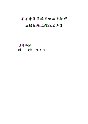 陕西某绕城高速路桥梁机械拆除工程施工方案(附示意图).doc