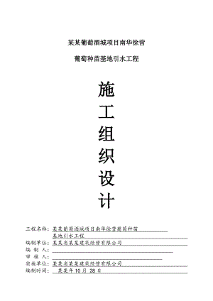 中国西南国际葡萄酒城项目南华徐营葡萄种苗基地引水工程施工组织设计（投标文件技术标） .doc