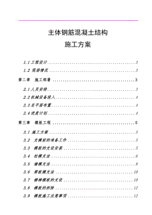 主体钢筋混凝土结构施工方案.doc