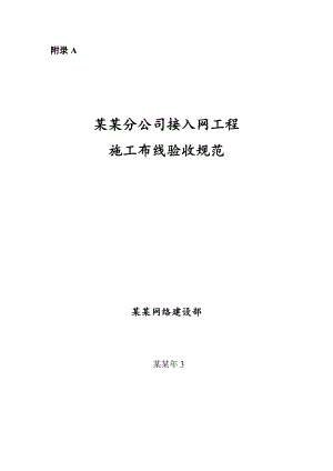 中国联通广西分公司接入网工程施工布线验收规范.doc