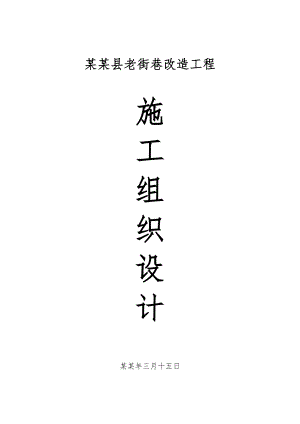 丰县老街巷改造工程施工组织设计.doc